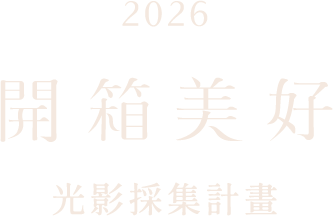 開箱美好